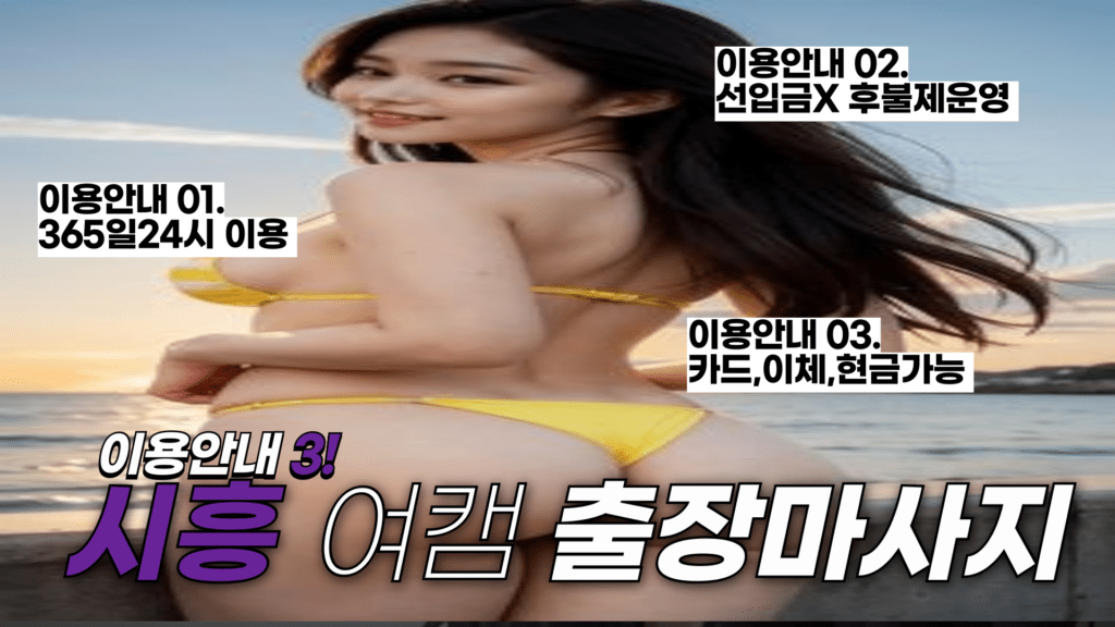 여캠 시흥출장마사지 이용안내