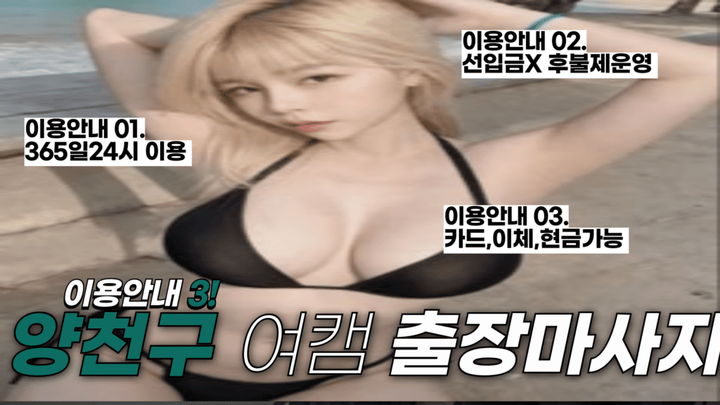 여캠 양천구출장마사지 이용안내