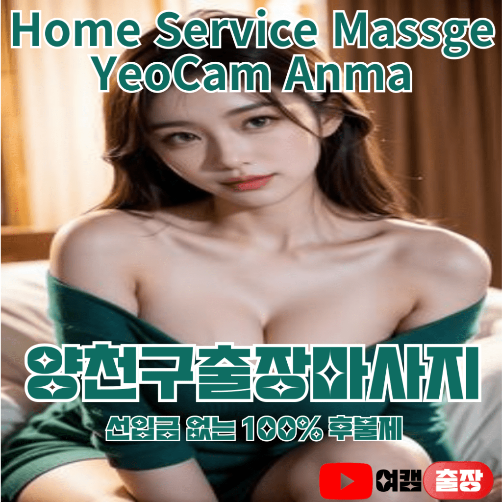 여캠 양천출장마사지 메인